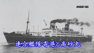 歴史探訪「連合艦隊寄港と高砂丸」