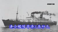歴史探訪「連合艦隊寄港と高砂丸」