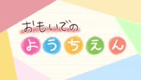 おもいでのようちえん～南幼稚園