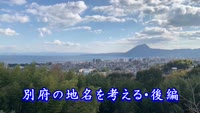歴史探訪「別府の地名を考える～後編」