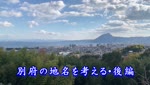 歴史探訪「別府の地名を考える～後編」