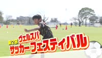 特集 ヴェルスパ サッカーエスティバル