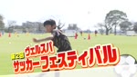 特集 ヴェルスパ サッカーエスティバル