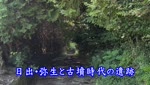 歴史探訪「日出・弥生と古墳時代の遺跡」