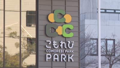 こもれびパークが完成