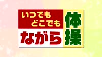 特集　いつでもどこでも ながら体操