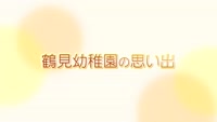 おもいでのようちえん ～特別編 鶴見幼稚園の園舎