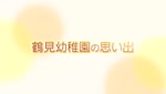 おもいでのようちえん ～特別編 鶴見幼稚園の園舎