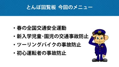 とんぼ回覧板～杵築日出警察署～