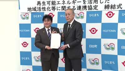 日出町と横浜市が再エネ　連携協定