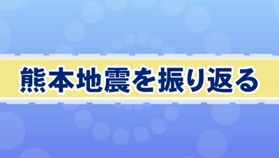 熊本地震から１０年～気象台解説 再び迫る巨大地震