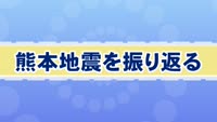 熊本地震から１０年～気象台解説 再び迫る巨大地震