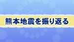 熊本地震から１０年～気象台解説 再び迫る巨大地震