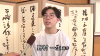 野村一生さん 全国高校大会で優勝