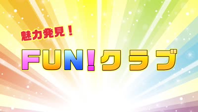 魅力発見！ＦＵＮ！クラブ～上人少年野球部