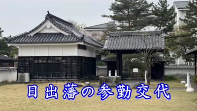 歴史探訪「日出藩の参勤交代」