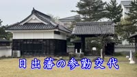 歴史探訪「日出藩の参勤交代」