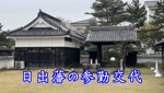 歴史探訪「日出藩の参勤交代」