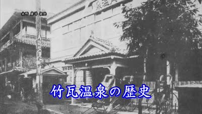 歴史探訪「竹瓦温泉の歴史」