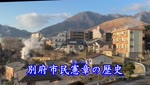 歴史探訪「別府市民憲章の歴史」