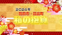 ２０２６年別府市・日出町 私の抱負①