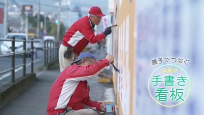 特集　親子でつなぐ伝統の手書き看板