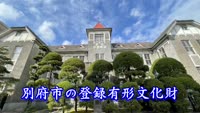 歴史探訪「別府市の登録有形文化財」