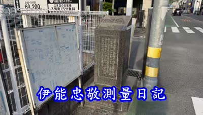 歴史探訪「伊能忠敬測量日記」