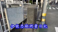 歴史探訪「伊能忠敬測量日記」