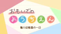 おもいでのようちえん～亀川幼稚園