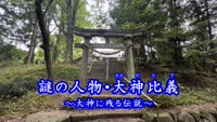 歴史探訪「謎の人物・大神比義」