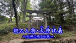 歴史探訪「謎の人物・大神比義」