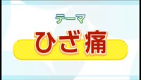 特集　いつでもどこでも ながら体操～ひざ痛～