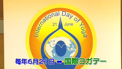 特集　国際ヨガデー ～言葉を超えて繋がる呼吸～