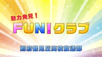 魅力発見！ＦＵＮ！クラブ～別府鶴見丘高校放送部