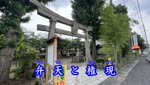 歴史探訪「弁天と権現」