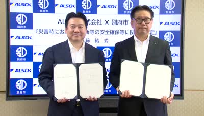 別府市・ＡＬＳＯＫ 災害対応協定締結
