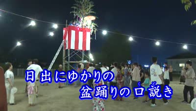 歴史探訪「日出にゆかりのある盆踊りの口説き」