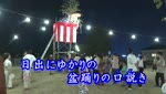 歴史探訪「日出にゆかりのある盆踊りの口説き」