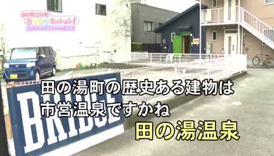 あの町この町ころころミッション！ ～Ｎｏ．４９８　別府市田の湯町その２