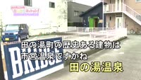 あの町この町ころころミッション！ ～Ｎｏ．４９８　別府市田の湯町その２