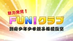 特集「魅力発見 FUN! クラブ 別府少年少女親子相撲教室」