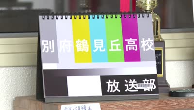 魅力発見！ＦＵＮ！クラブ～別府鶴見丘高校放送部（前編）