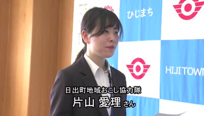 日出町地域おこし協力隊 委嘱