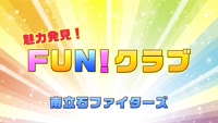 魅力発見！FUN！クラブ～南立石ファイターズ