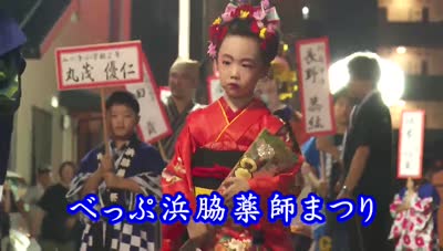 歴史探訪「べっぷ浜脇薬師祭り」