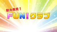 特集「魅力発見！ＦＵＮ！クラブ ROCKERS」