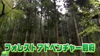 遊園地に遊びに行こう！②フォレスト アドベンチャー・別府