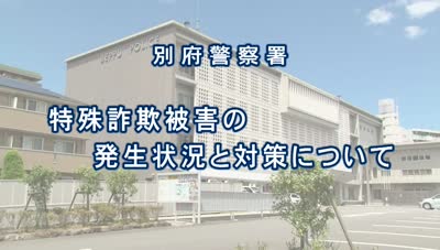 とんぼ回覧板～別府警察署生活安全課～