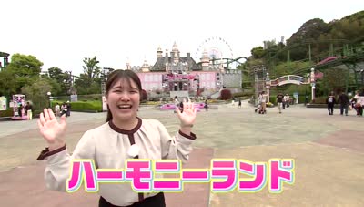 遊園地に遊びに行こう！④ハーモニーランド